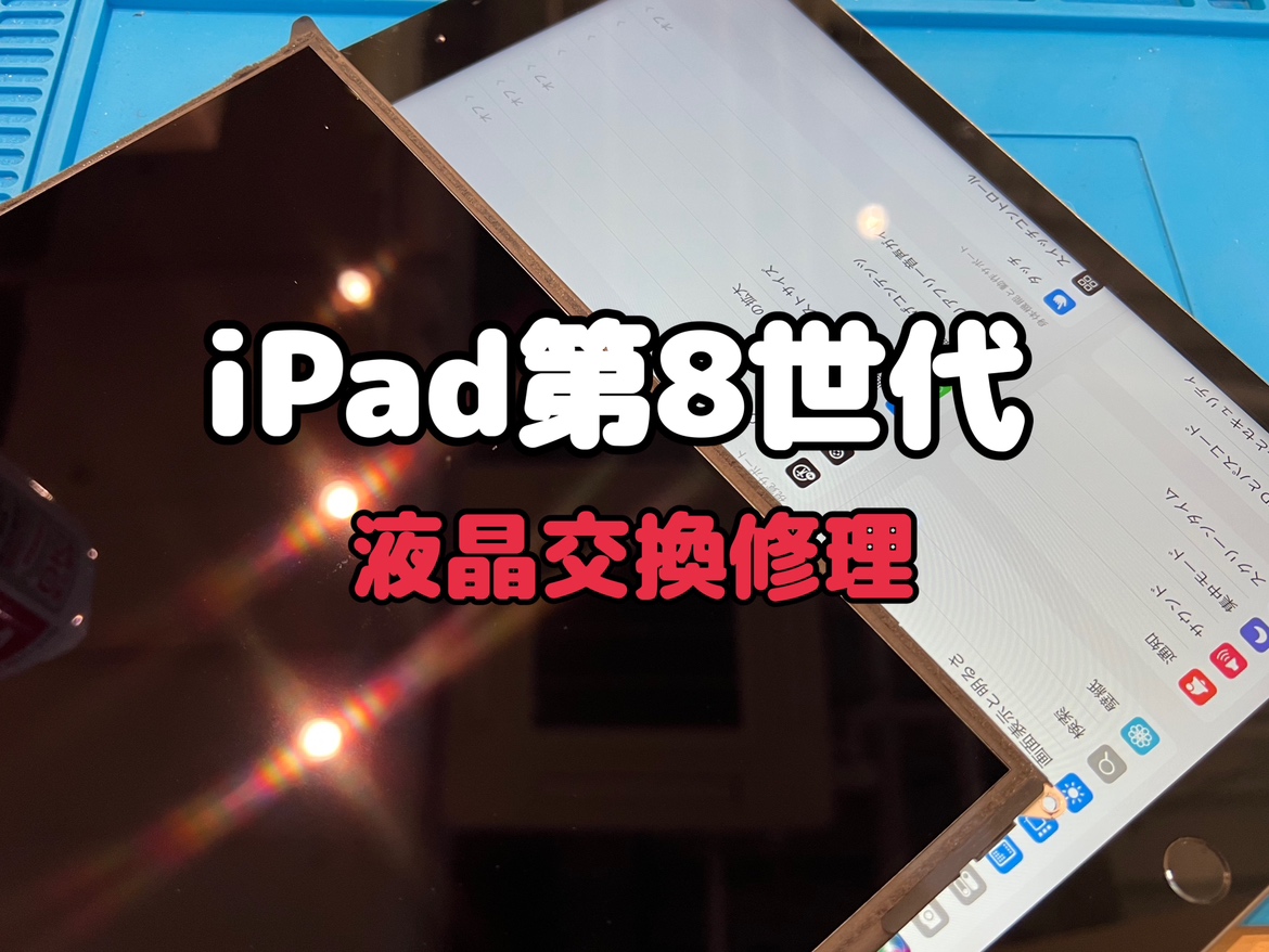 踏んで画面が真っ暗になったiPad第8世代(アイパッド8)の画面交換修理