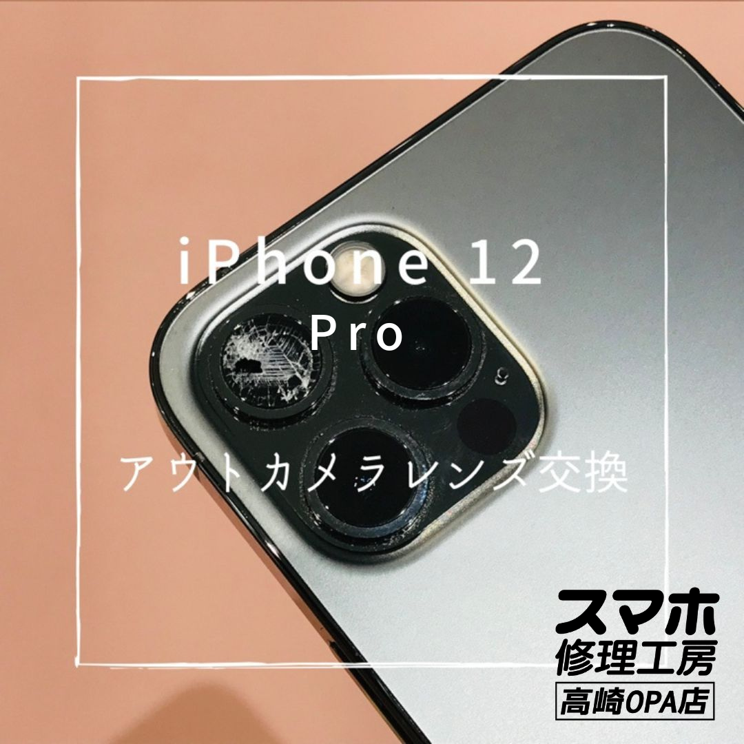 iPhone12Pro(アイフォン)　カメラレンズ交換修理を行いました！【スマホ修理工房高崎OPA店】