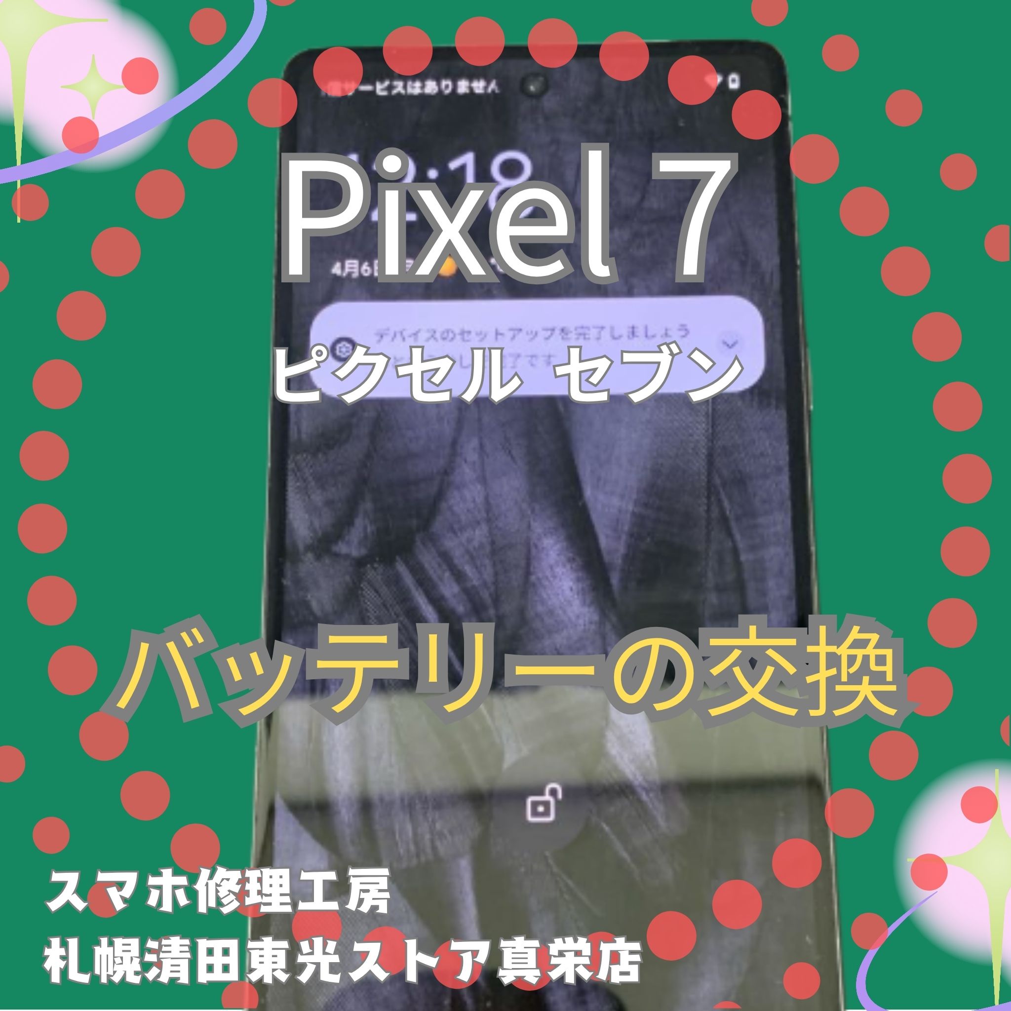 pixel7のバッテリー交換なら、「スマホ修理工房　札幌清田東光ストア真栄店」までご相談ください📱✨