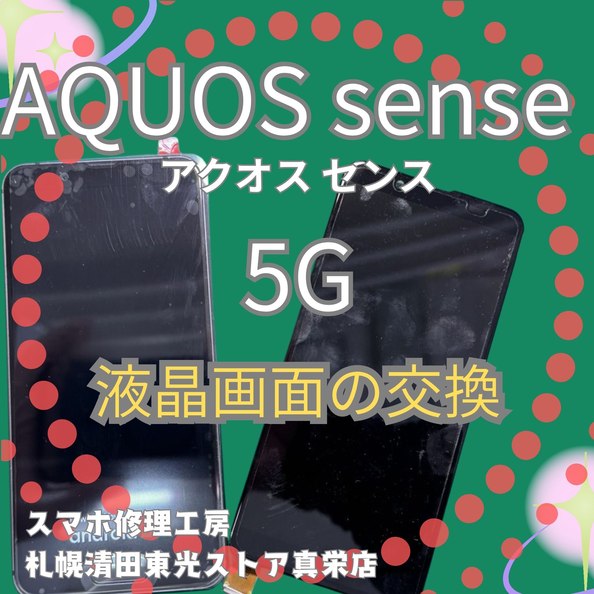 AQUOS sense 5Gの液晶画面の交換なら、「スマホ修理工房　札幌清田東光ストア真栄店」までご相談ください📱✨