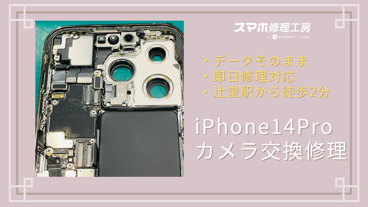 iPhone 14 Proのカメラ故障を即日交換修理｜スマホ修理工房 テラスモール湘南店