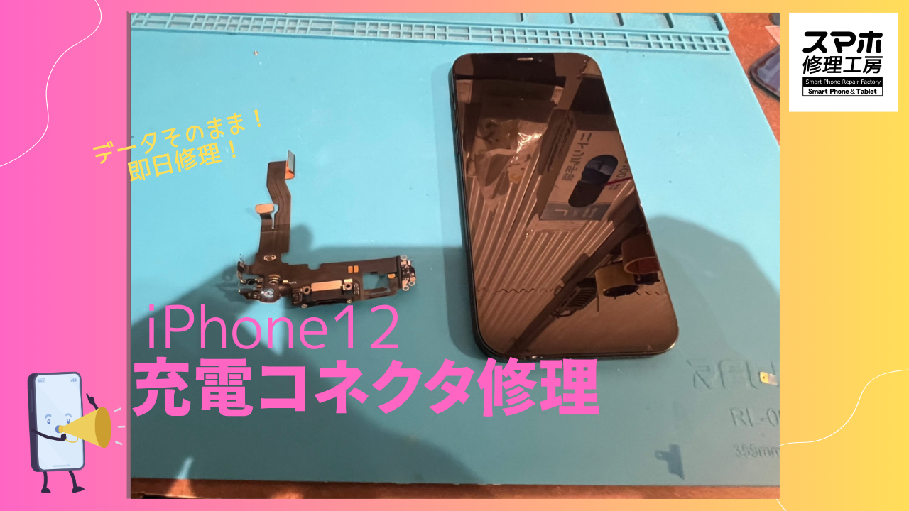 iPhone12（アイフォン）充電コネクタ交換修理ならデータそのまま、即日修理の「スマホ修理工房渋谷店」へ！