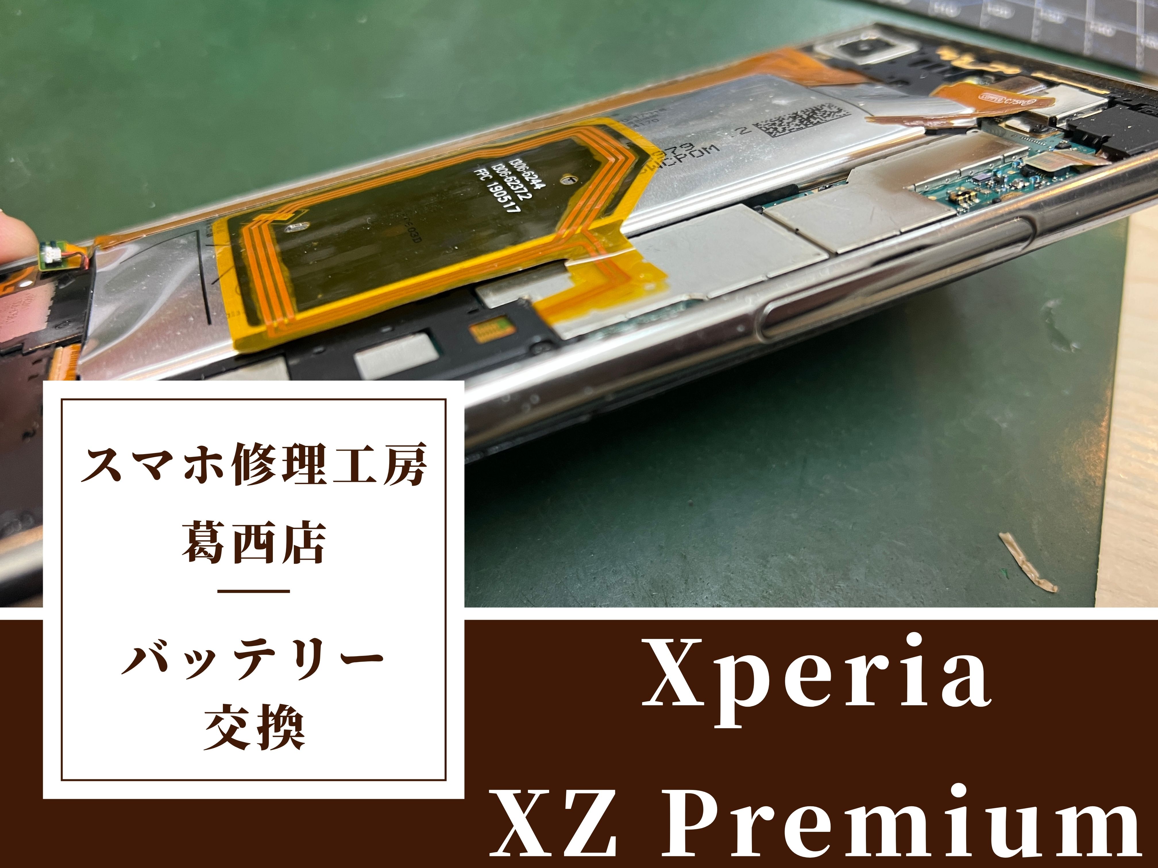 Xperia XZ Premiumのバッテリーの減りが早い…交換はスマホ修理工房　葛西店へ！