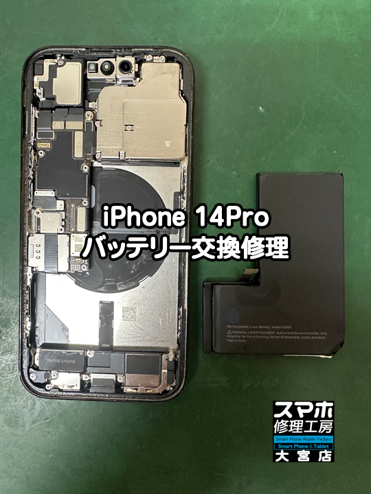 iPhone 14Proバッテリー交換修理・分解スマホ・ゲーム修理工房大宮店