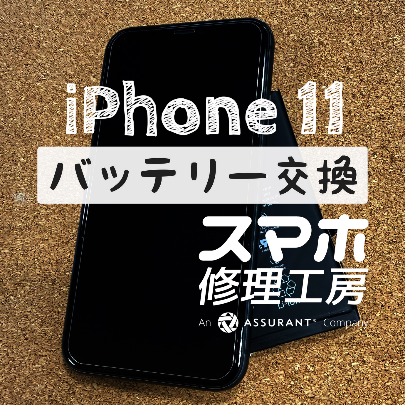 突然電源が入らなくなった…iPhone 11のバッテリーを交換しました！【スマホ修理工房イオン飯田店】