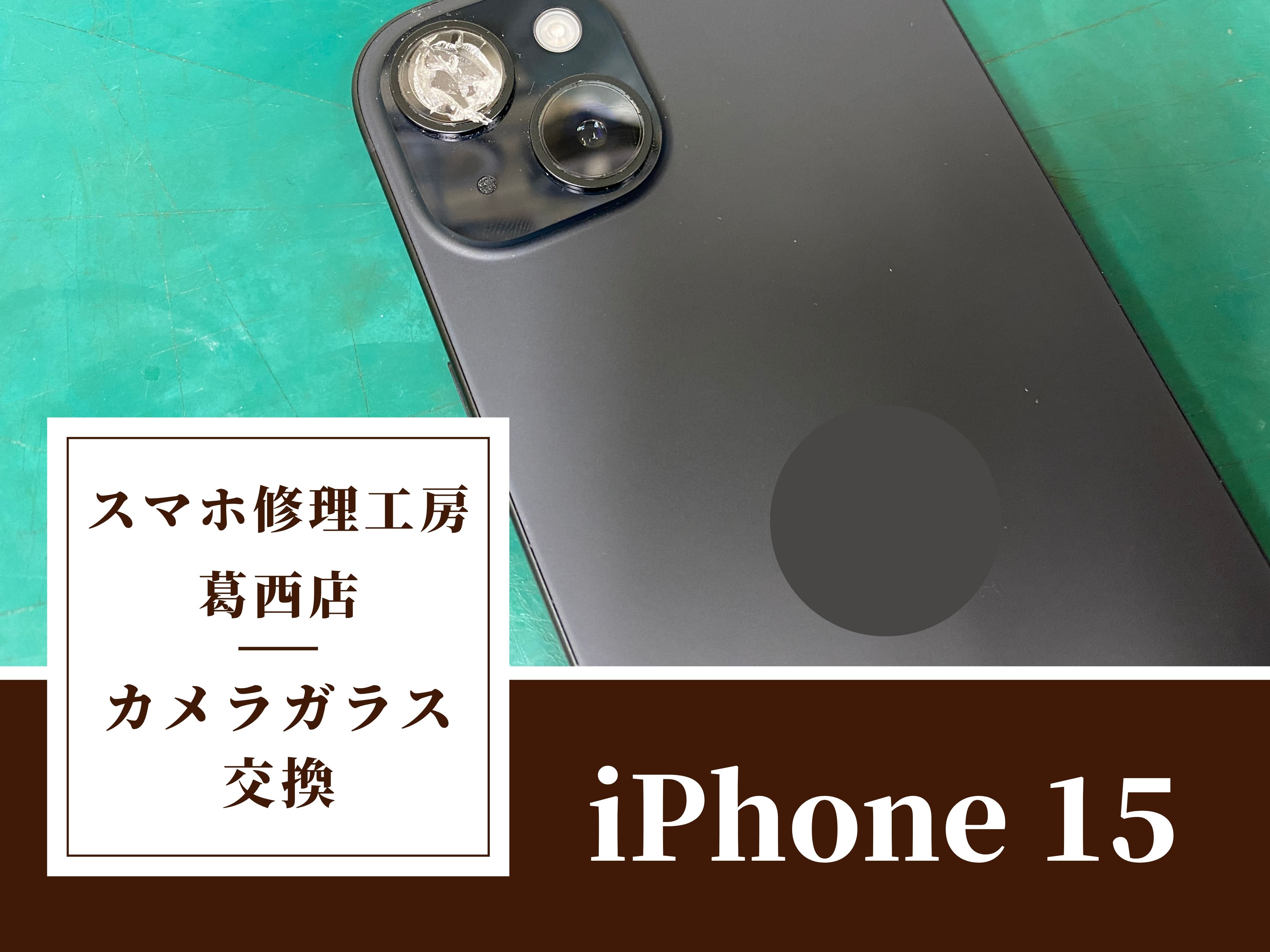 iPhone 15のカメラガラス交換はスマホ修理工房　葛西店|カメラトラブルもご相談ください！