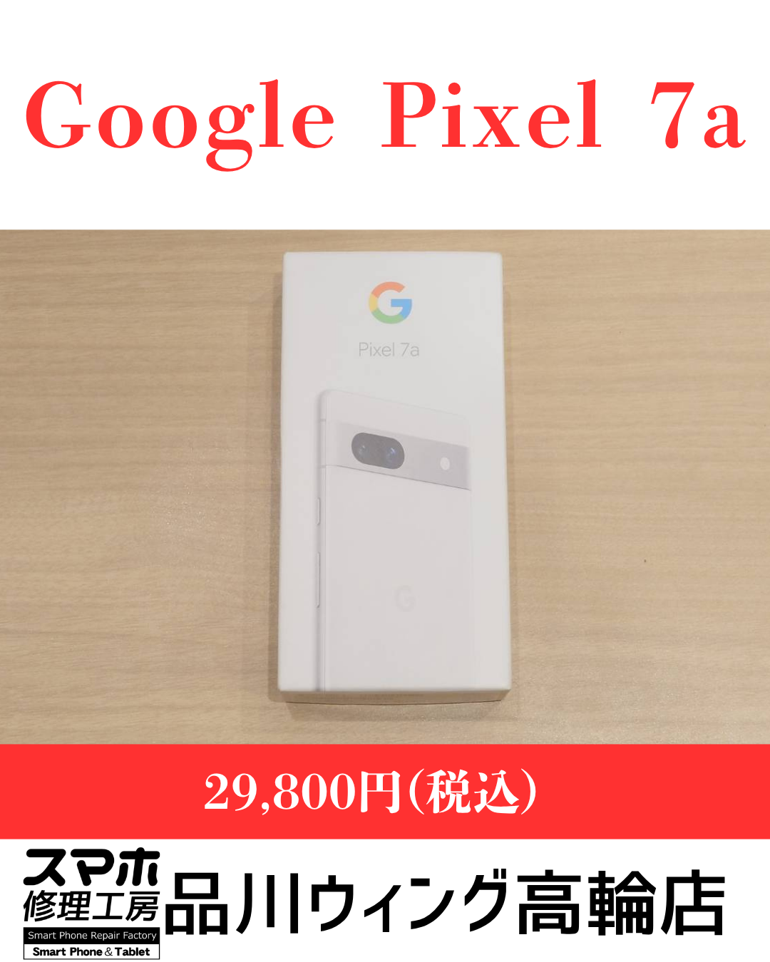 Google Pixel 7a 販売価格：￥29,800(税込)