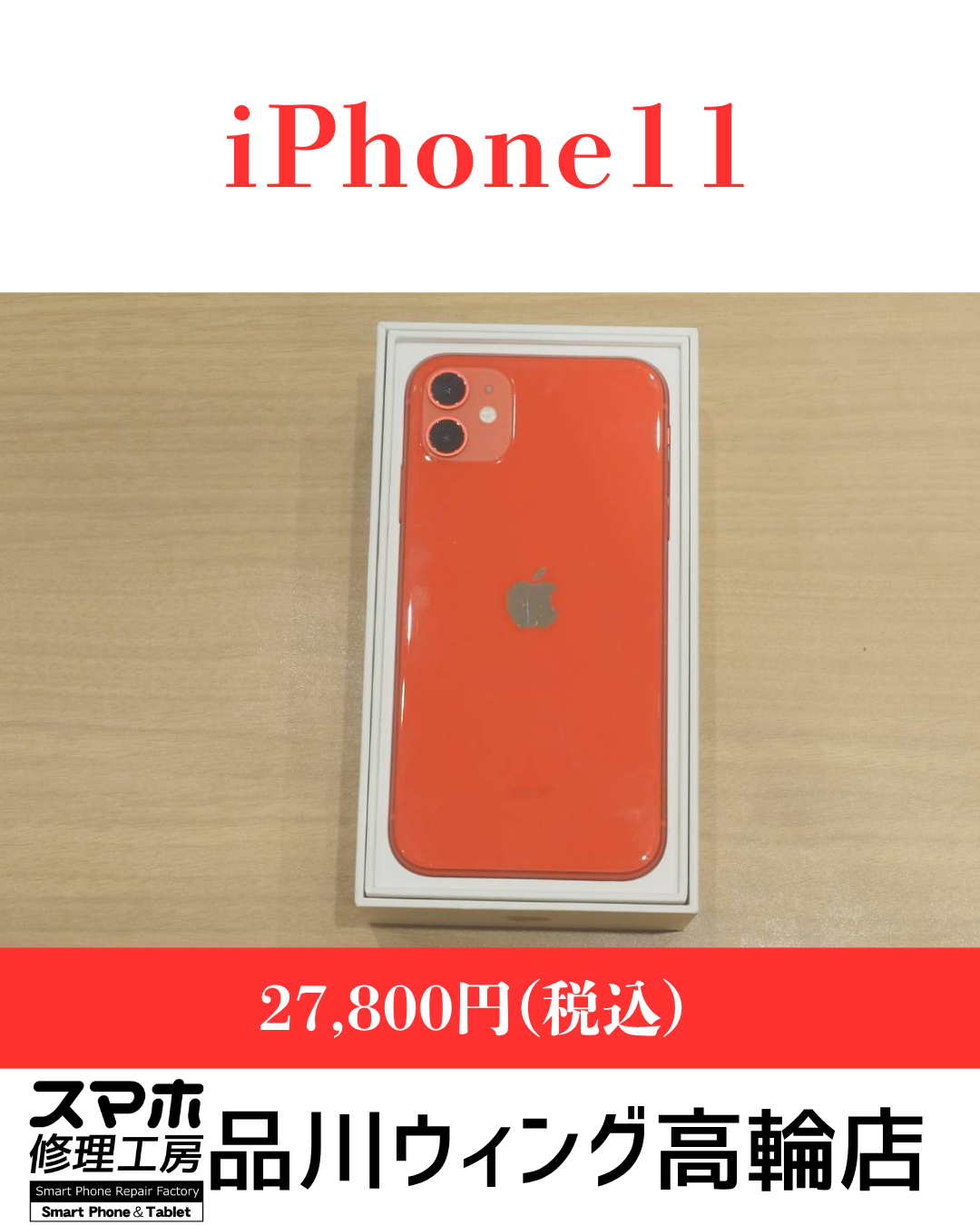 iPhone11 販売価格：￥27,800(税込)