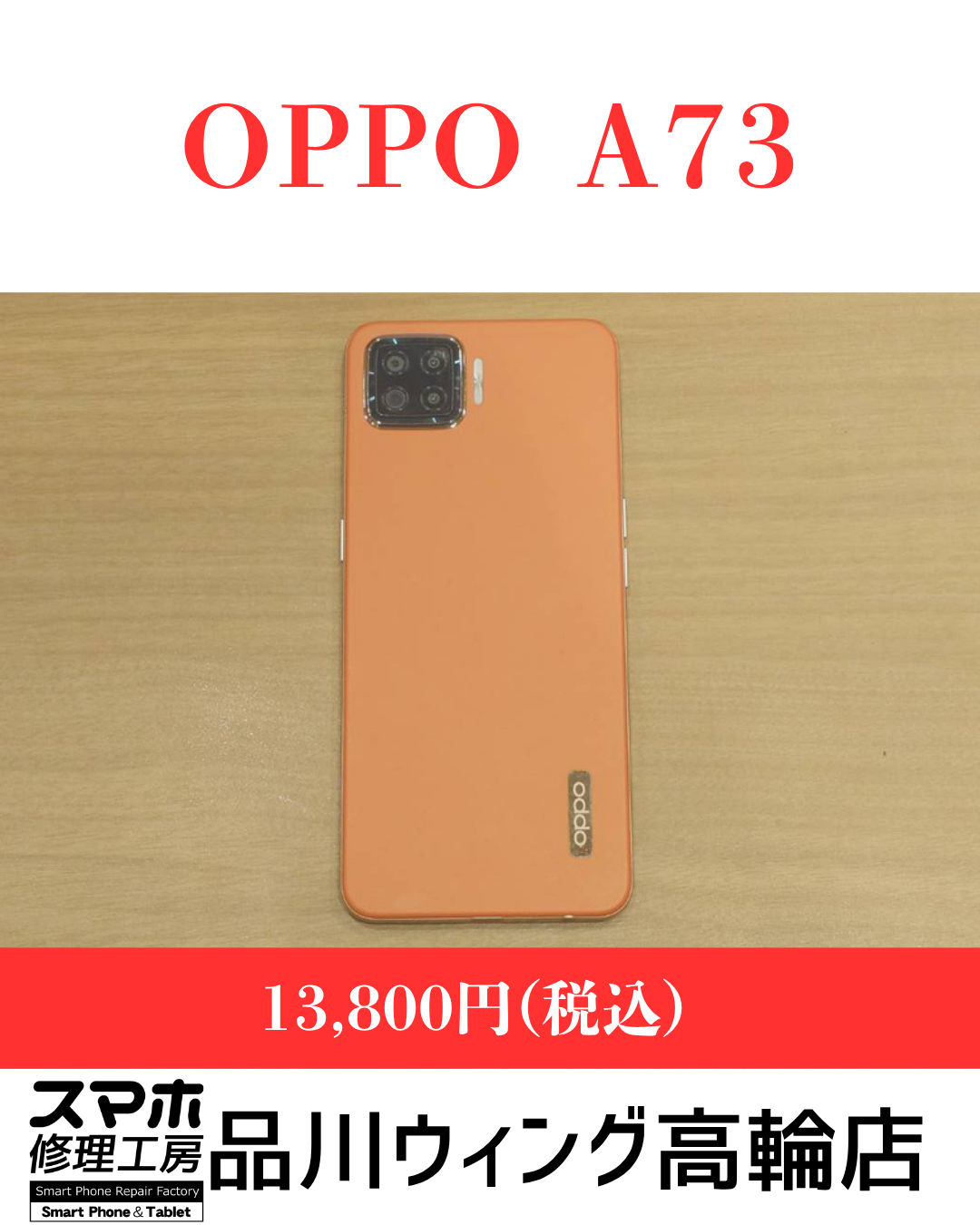 OPPO A73 販売価格：￥13,800(税込)