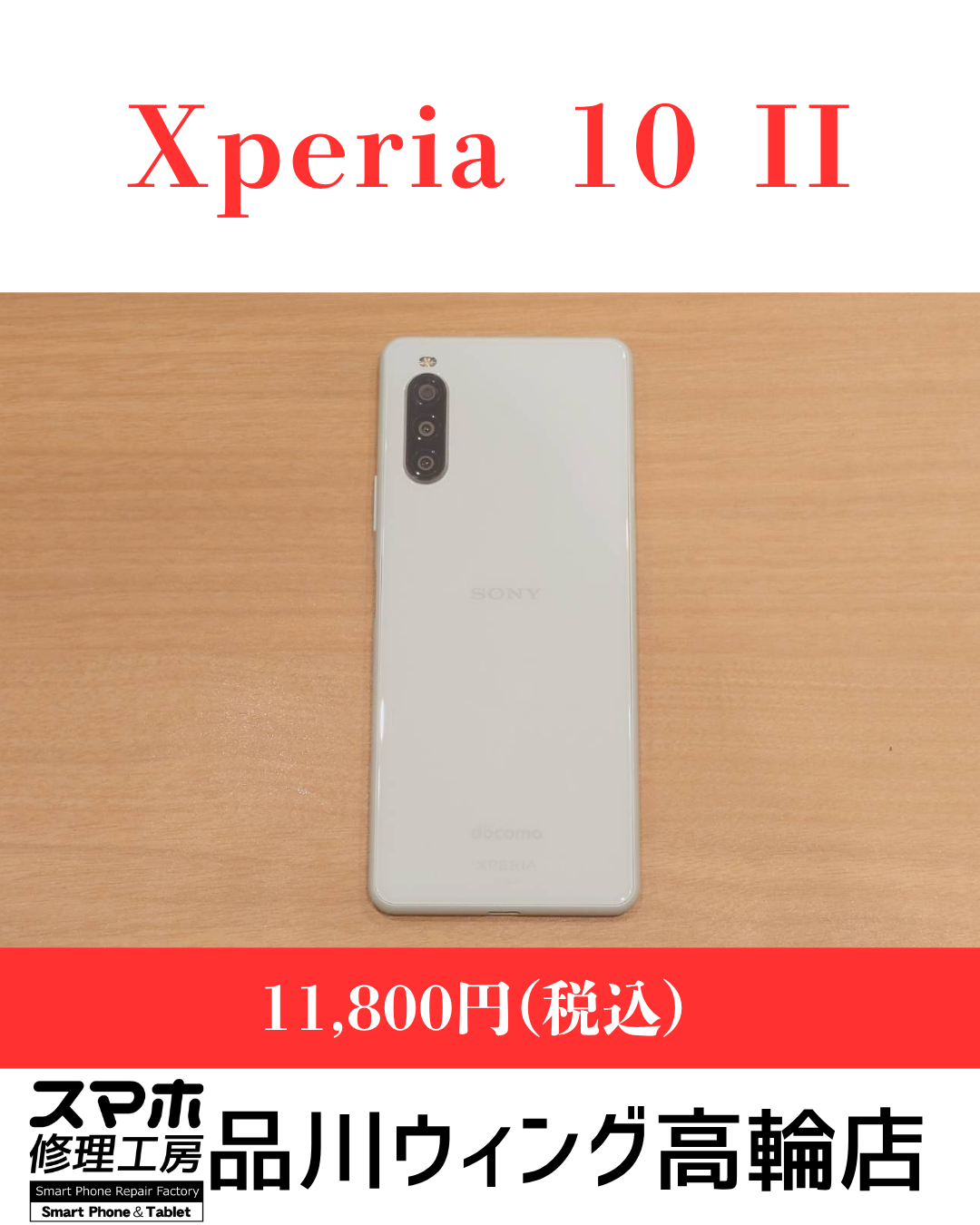 Xperia 10 II 販売価格：￥11,800(税込)