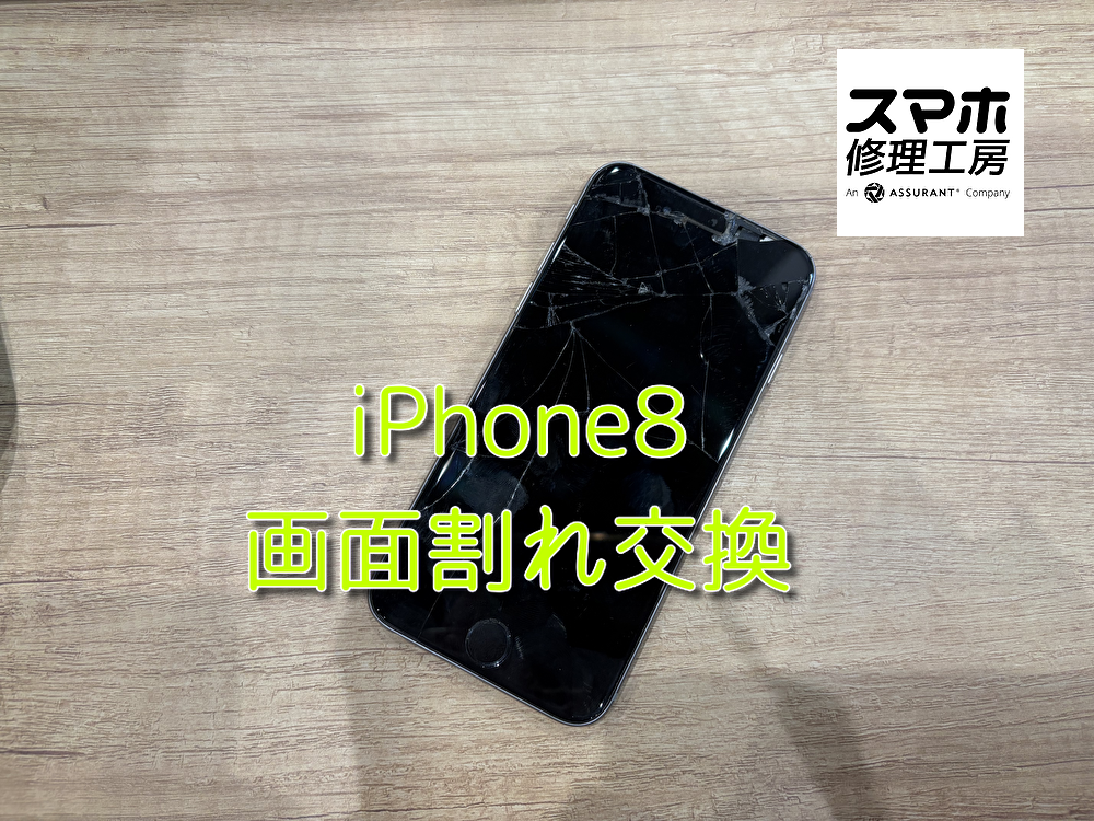 即日修理ご相談ください！iPhone8（アイフォン）の液晶交換を行いました！