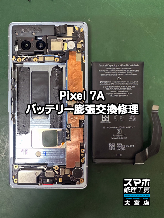 Pixel 7Aバッテリー膨張交換修理・分解スマホ・ゲーム修理工房大宮店