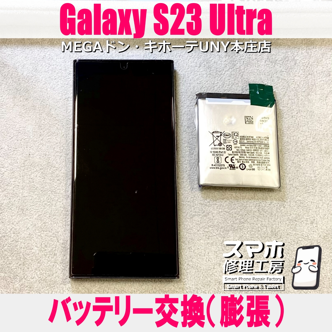 Galaxy S23 Ultraのバッテリーが膨張してもう限界…💦 ギャラクシーのバッテリー交換なら当店にお任せください💪