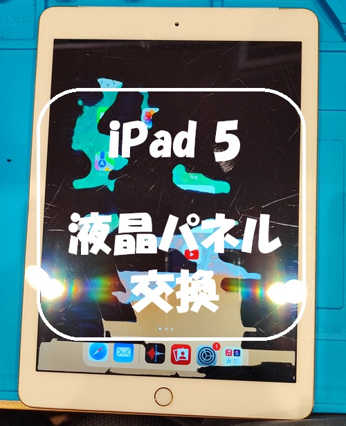 iPad 5 の液晶パネル交換を行いました！【スマホ修理工房 熊本ゆめタウン光の森店】