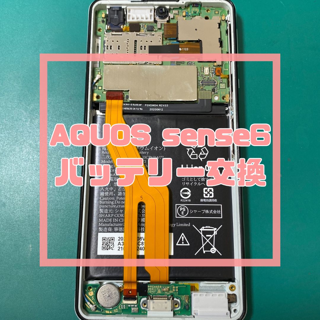 AQUOS sense6（アクオス）のバッテリー交換でご来店いただきました！【スマホ修理工房コーナン摂津鳥飼西店】