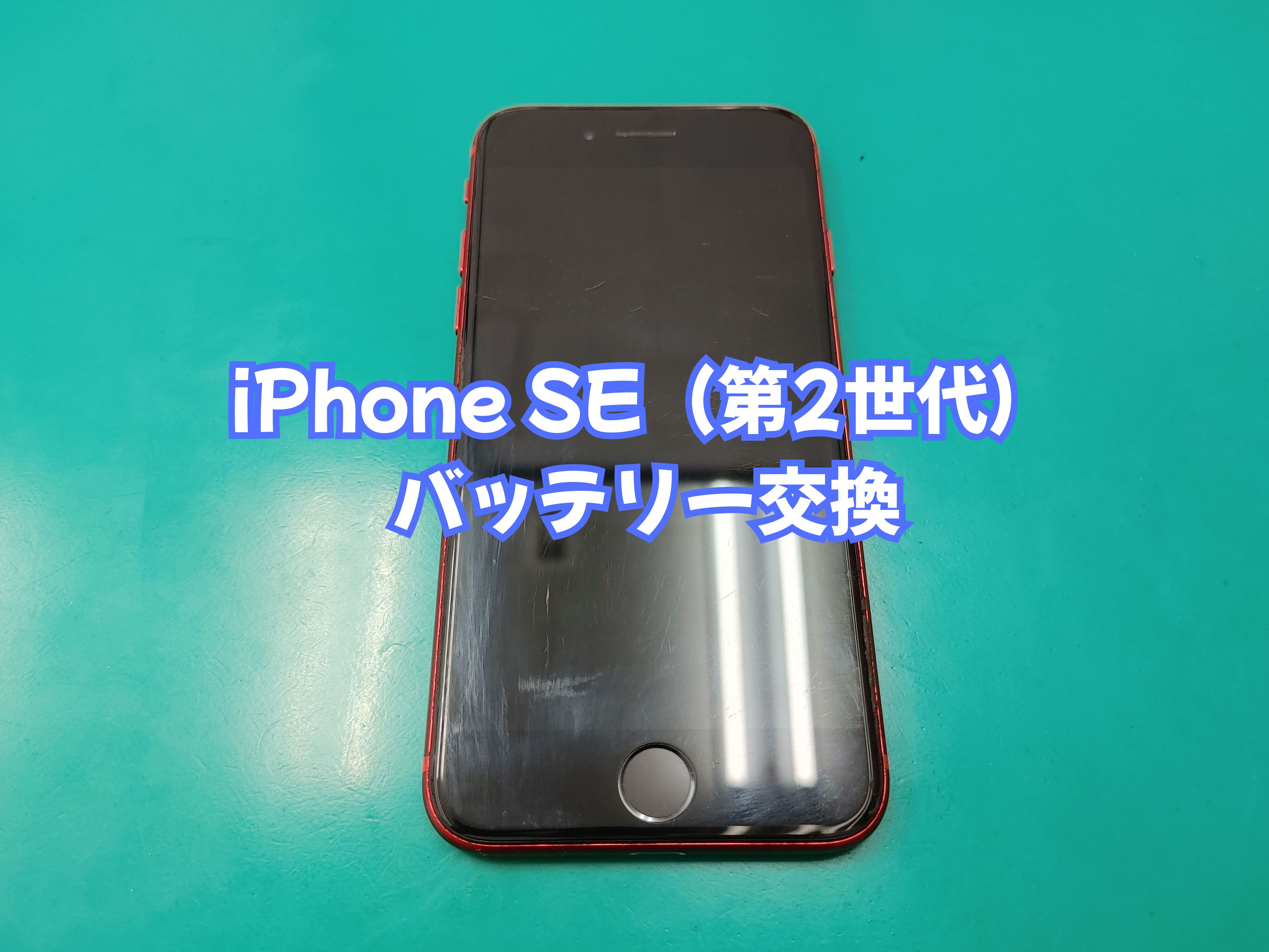 吉田町のお客様より iPhone SE（第2世代）のバッテリー交換をご依頼いただきました【スマホ修理工房 愛媛西予店】