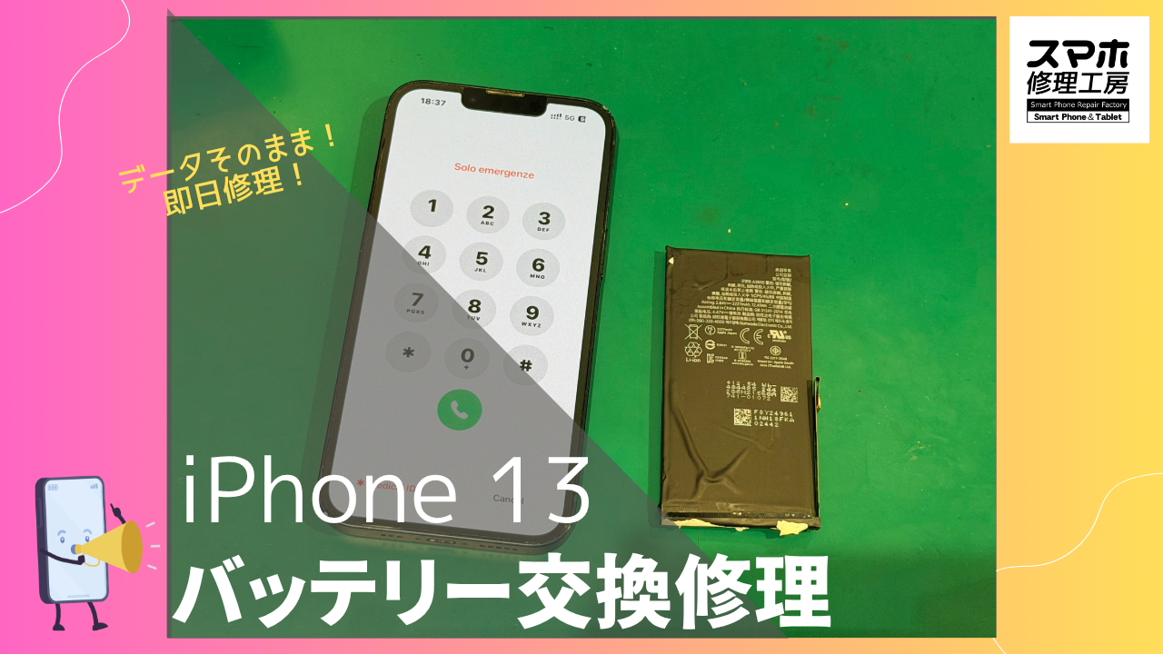 iPhone13（アイフォン13）のバッテリー交換修理ならデータそのまま、即日修理の「スマホ修理工房渋谷店」へ！！