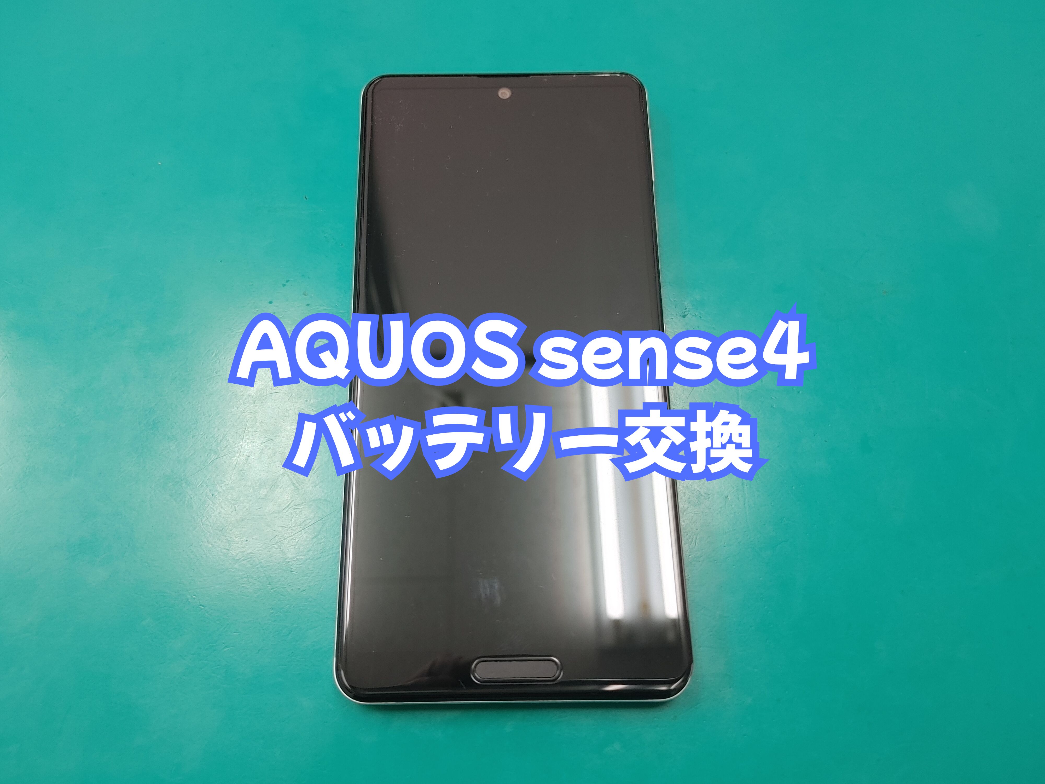 宇和町内のお客様より AQUOS sense4 の修理（バッテリー膨張）をご依頼いただきました【スマホ修理工房 愛媛西予店】