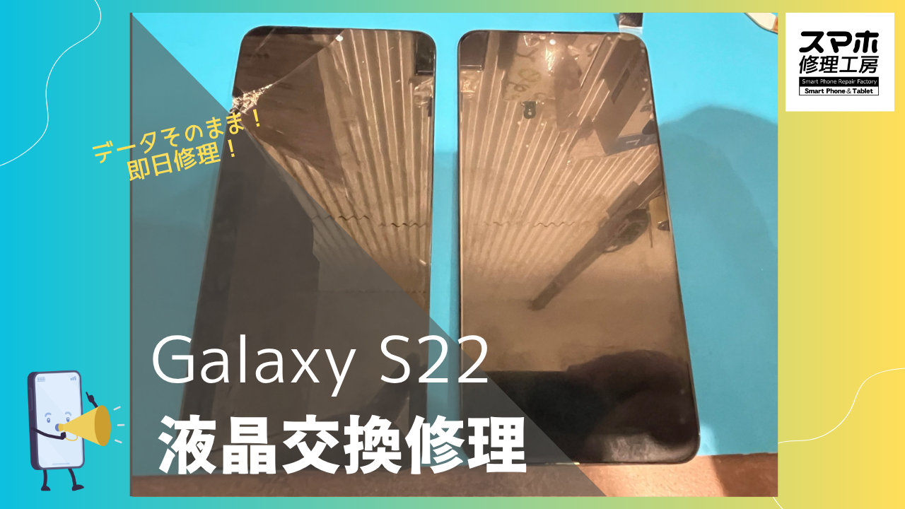 Samsung Galaxy S22（ギャラクシー）の画面交換するならデータそのまま修理の「スマホ修理工房渋谷店」へ！