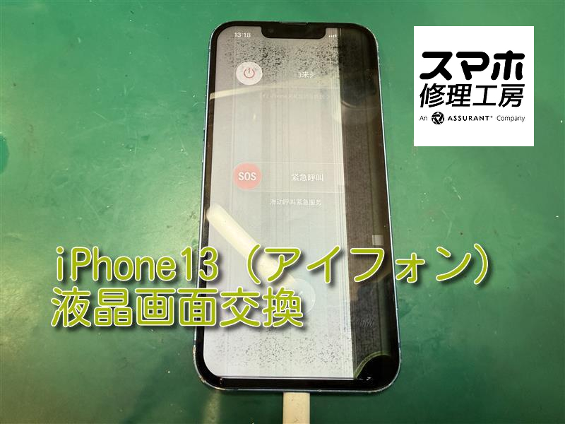 落下で見えなくなってしまったiPhone13（アイフォン）の液晶交換を行いました！