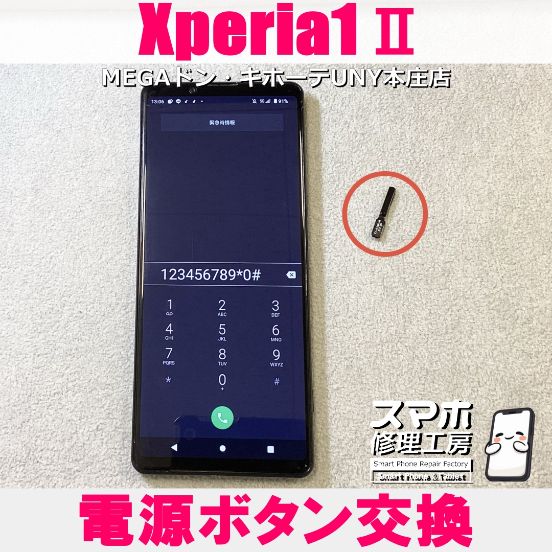 Xperia1Ⅱの電源ボタンが反応したりしなかったり・・💦 エクスペリアの電源ボタン交換なら当店にお任せください💪