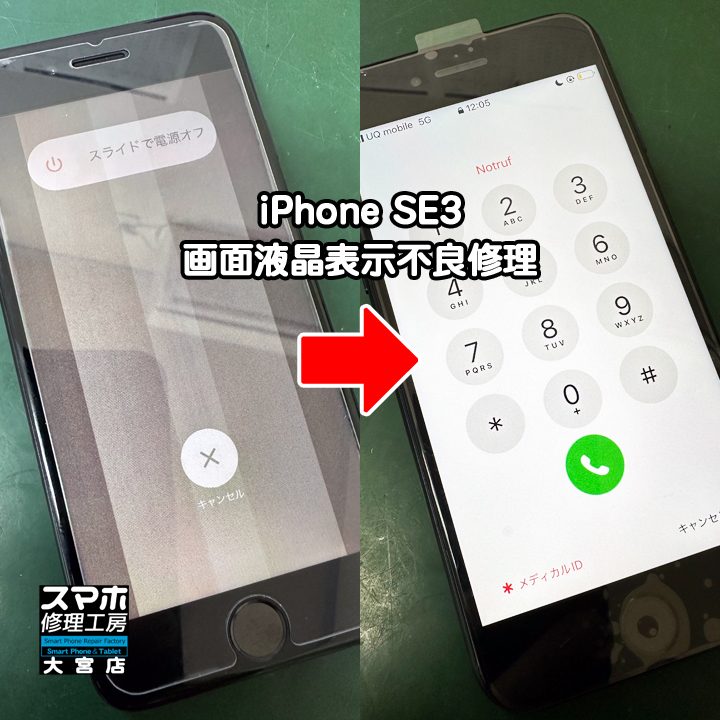 iPhone SE3画面液晶表示不良修理・分解スマホ・ゲーム修理工房大宮店