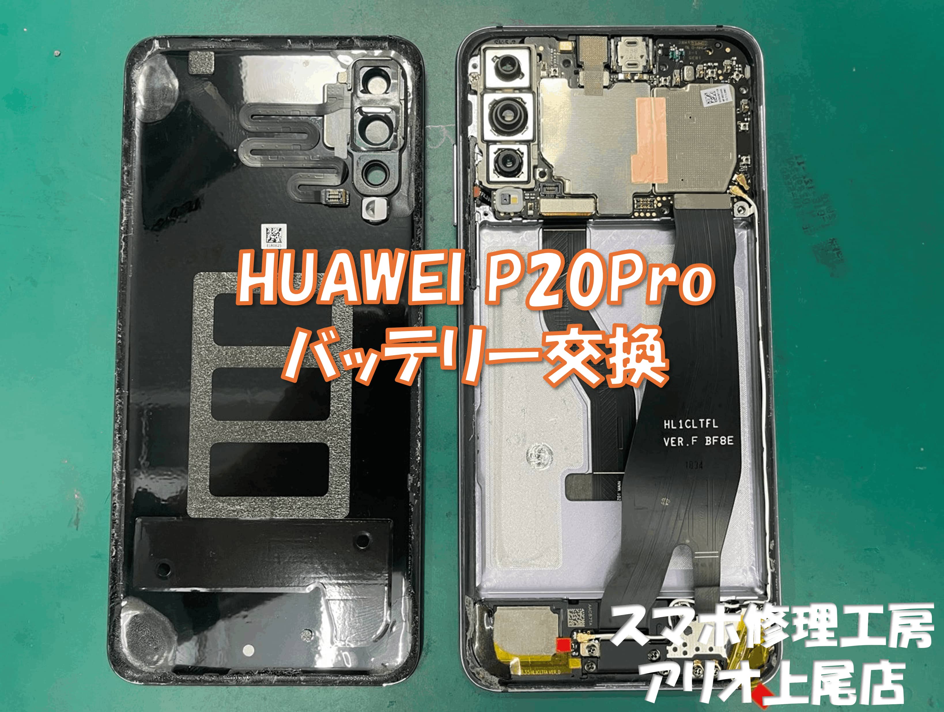 HUAWEI P20Pro(HW-01K)の使用時間が短いなどの修理は、スマホ修理工房アリオ上尾店へ！