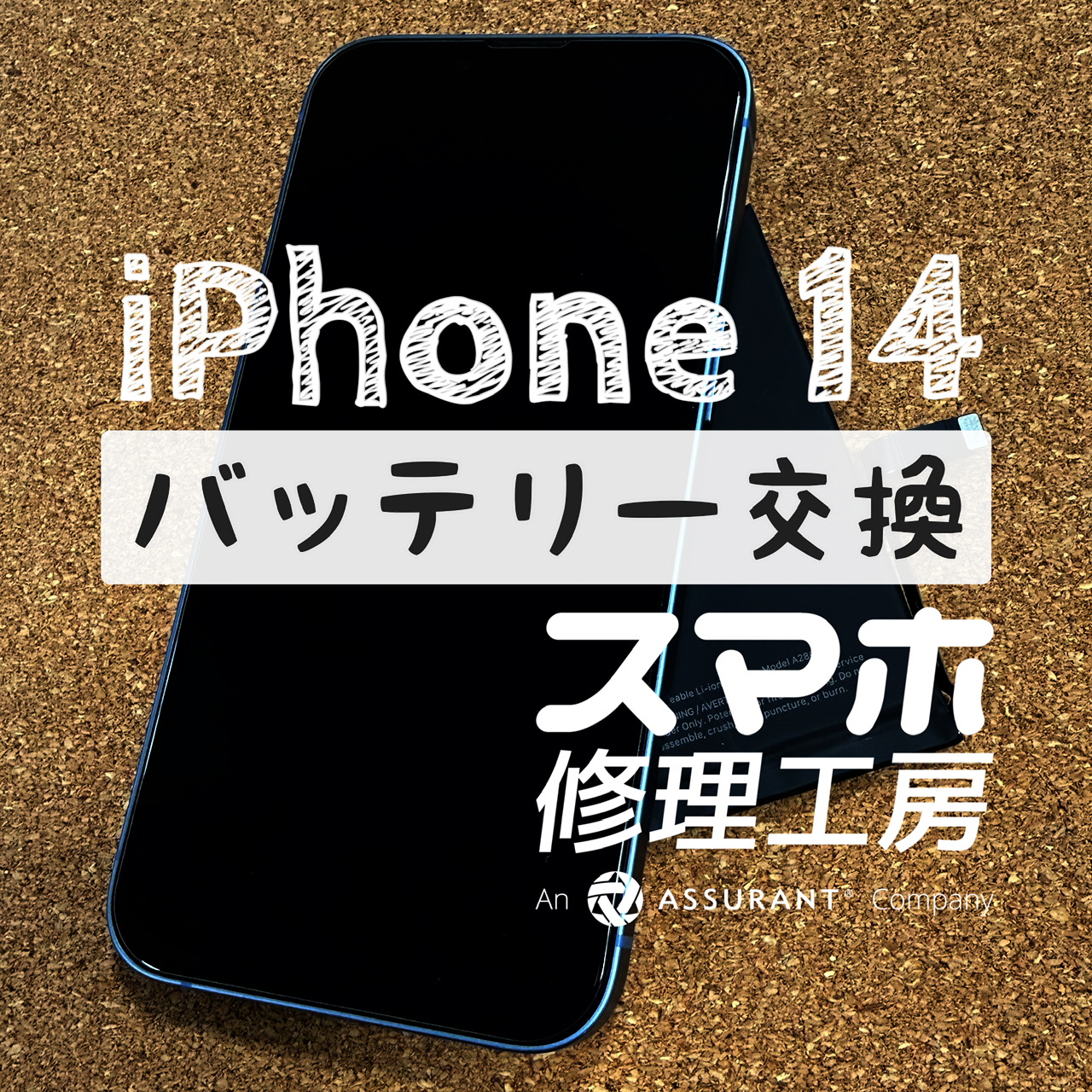 夕方にはほぼ電池切れの状態に…iPhone 14のバッテリーを交換しました！【スマホ修理工房イオン飯田店】
