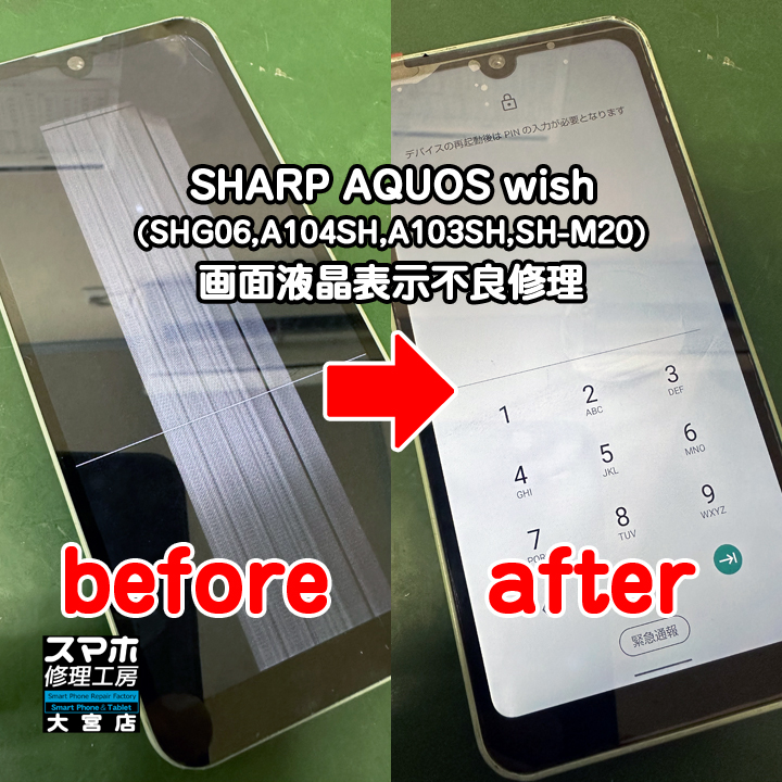 SHARP AQUOS wish画面液晶表示不良修理・分解スマホ・ゲーム修理工房大宮店