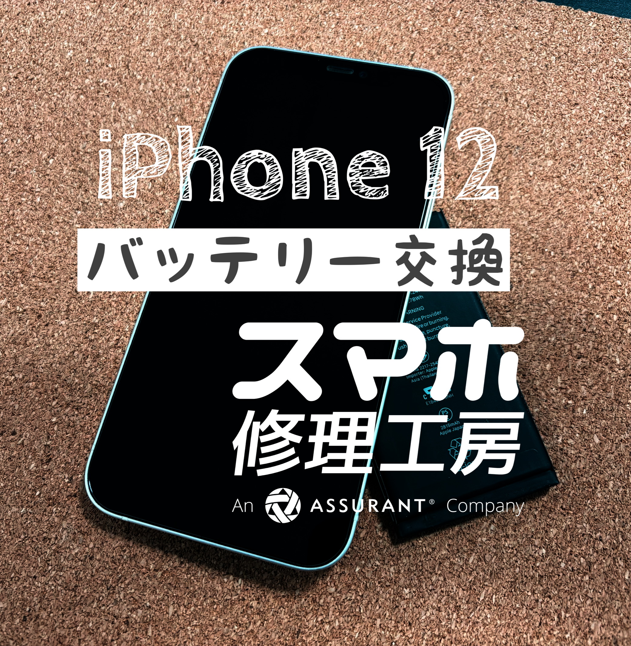 最近、電池の減りが早く夕方には使えなく…！iPhone 12のバッテリーを交換しました！【スマホ修理工房イオン飯田店】
