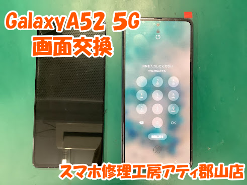 郡山市でGalaxy(ギャラクシー)シリーズの修理も幅広く対応！✨【スマホ修理工房アティ郡山店】