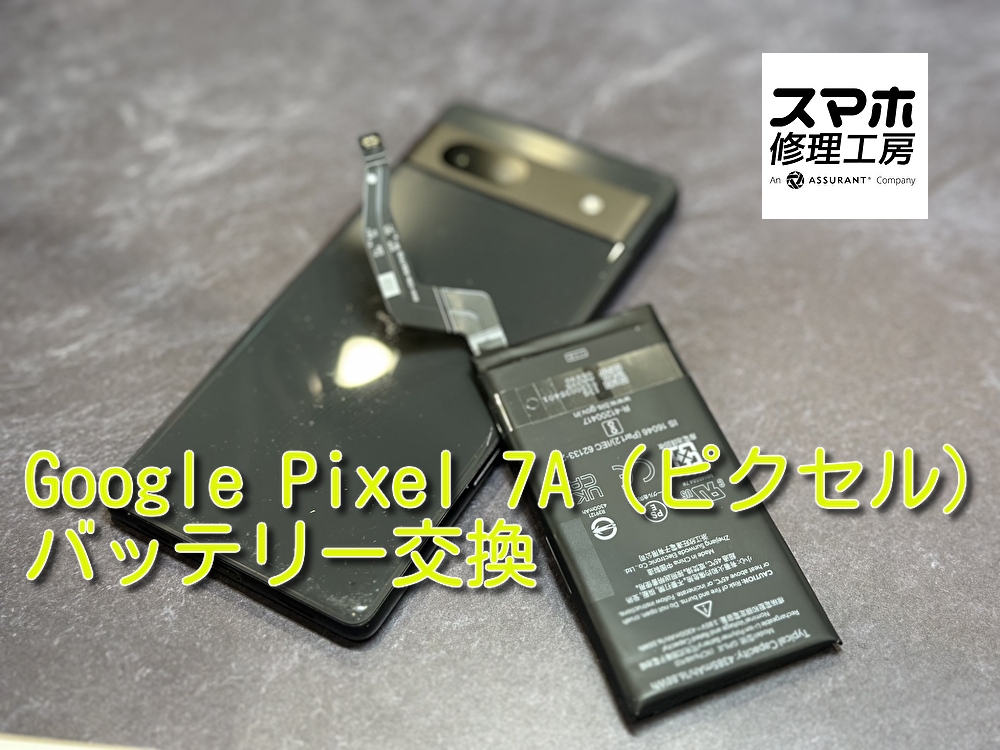 バッテリーが膨張してしまったGoogle Pixel 7A（ピクセル）のバッテリー交換を行いました！