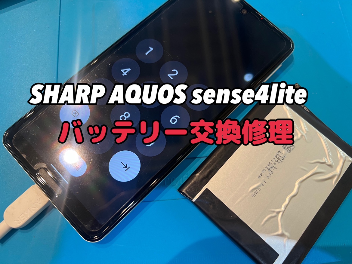 充電の減りが早いSHARP AQUOS sense4lite(シャープアクオスセンス４ライト)のバッテリー交換修理