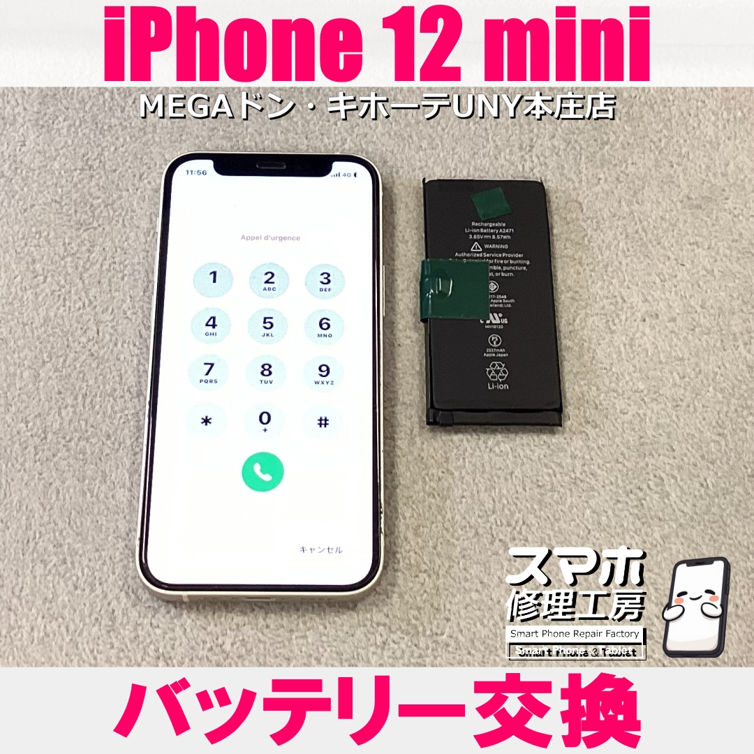 iPhone12 miniの電池の減りが早くて💦 アイフォンのバッテリー交換なら当店にお任せください💪