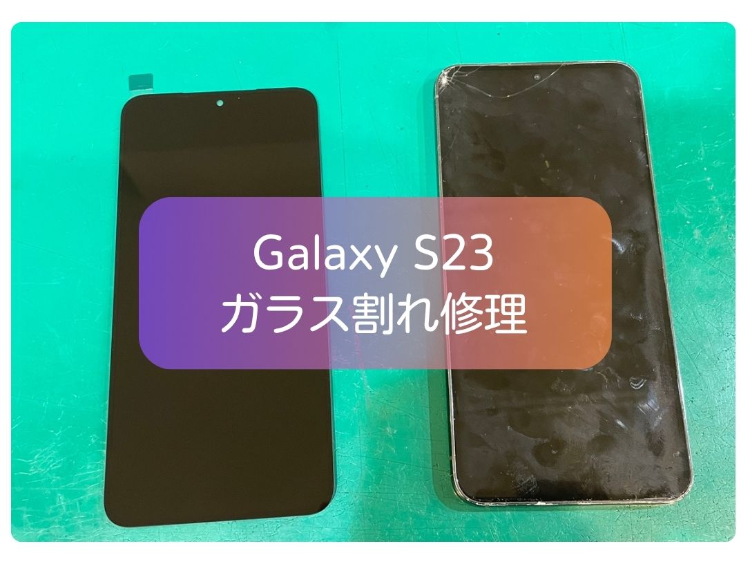 Galaxy S23の画面ガラス割れ修理も最短即日から！急な事故にも対応します💪【スマホ修理工房 新宿PePe店】