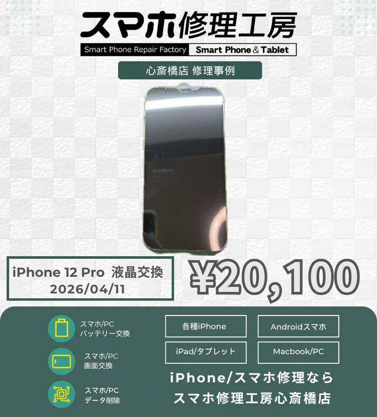 iPhone 12 Proの画面表示不良でご相談いただきました！ アイフォンの修理は「スマホ修理工房心斎橋店」にお任せください🪛