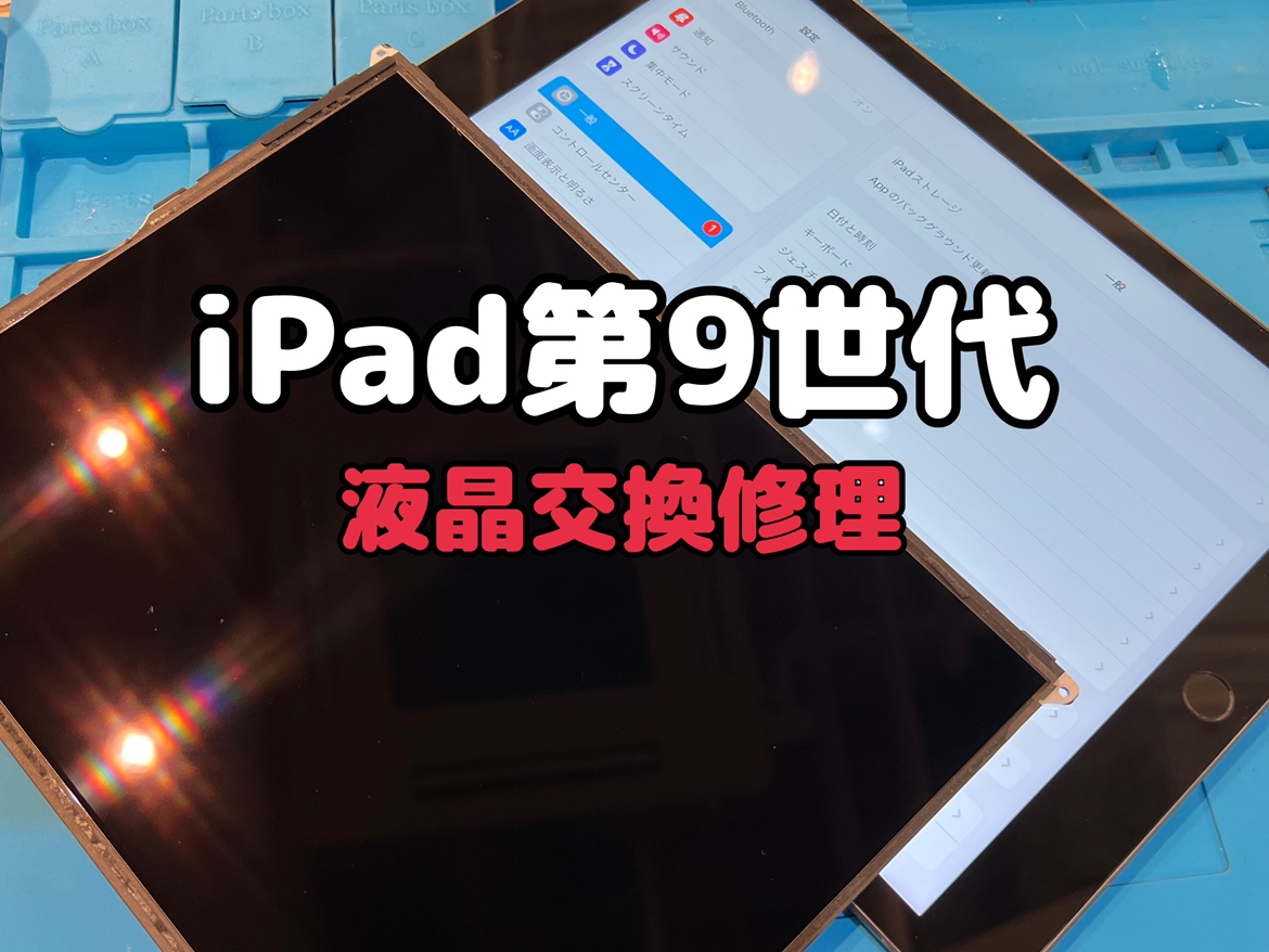 突然真っ暗になってしまったiPad第9世代(アイパッド)の液晶交換修理
