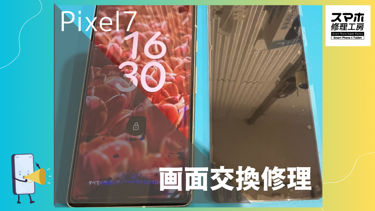 Google Pixel7（グーグル ピクセル）の画面交換するならデータそのまま修理の「スマホ修理工房渋谷店」へ！