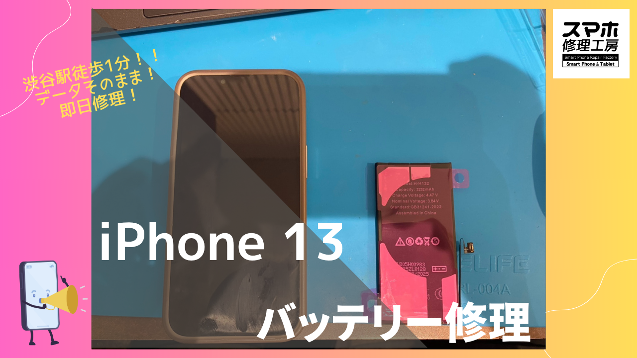 iPhone13（アイフォン13）のバッテリー交換修理ならデータそのまま、即日修理の「スマホ修理工房渋谷店」へ！