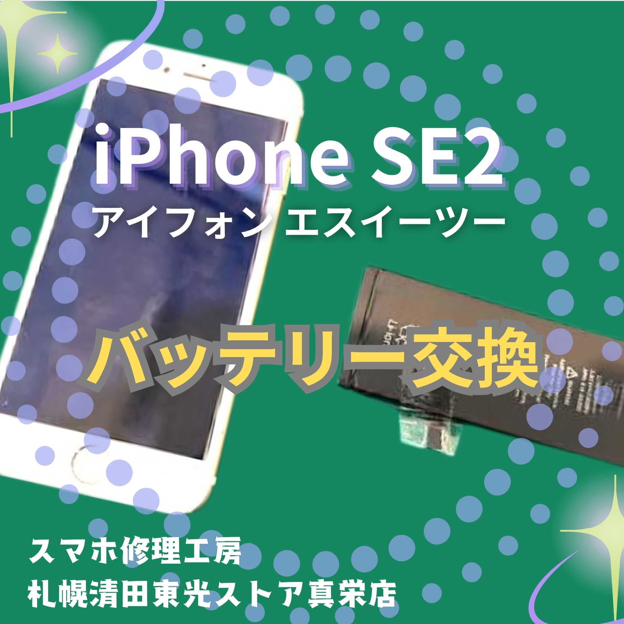 iPhoneSE2（アイフォンSE2）のバッテリー交換なら、「スマホ修理工房　札幌清田東光ストア真栄店」までご相談ください📱✨