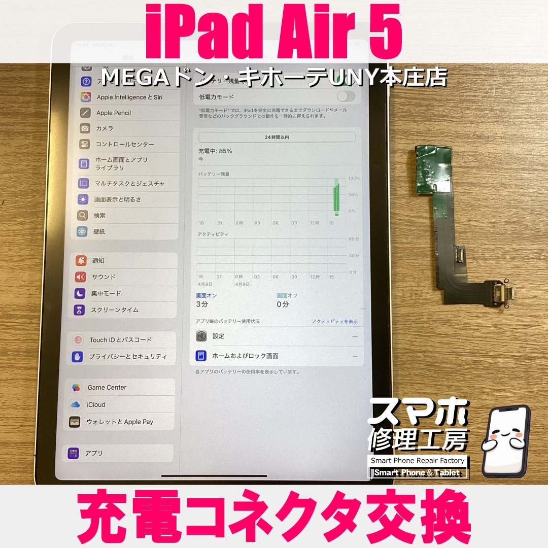 iPad Air5が急に充電出来なくなった・・💦 アイパットの充電コネクタ交換なら当店にお任せください💪