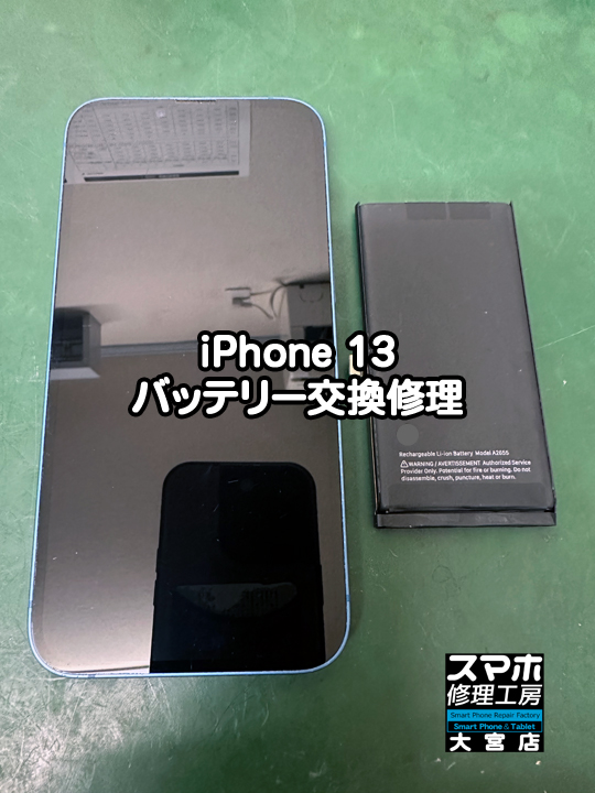 iPhone 13バッテリー交換修理・分解スマホ・ゲーム修理工房大宮店