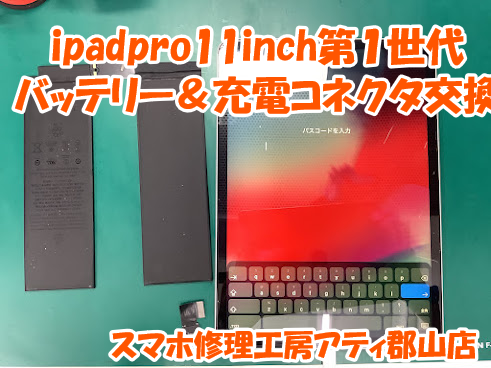 郡山市でiPadpro(アイパッドプロ)シリーズの修理も幅広く対応✨【スマホ修理工房アティ郡山店】