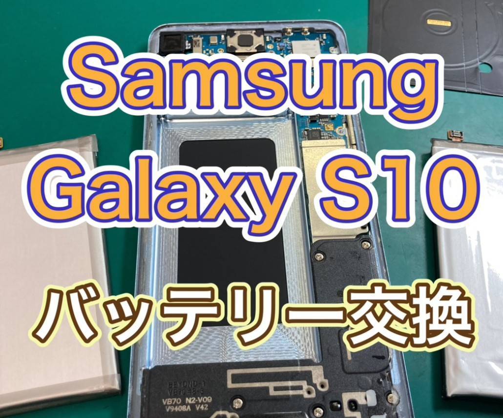 充電していないと電源がすぐ切れる…Galaxy S10(ギャラクシーS10)バッテリー交換【京王アートマン府中】