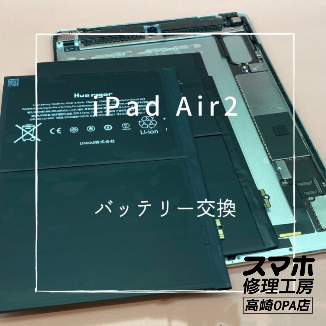 iPadAir2(アイパッド)　バッテリーの減りが早くなってしまったため、バッテリー交換修理を行いました♪