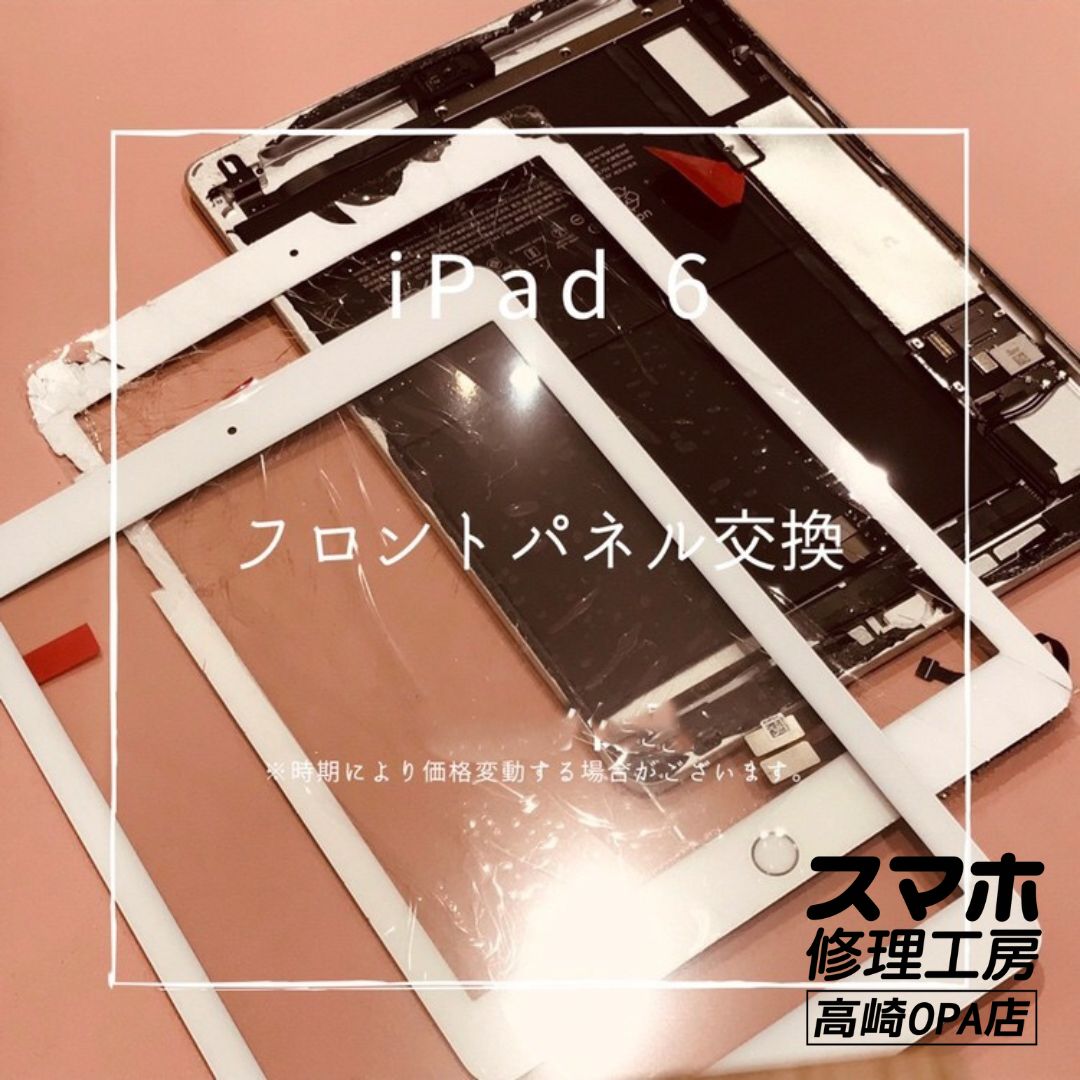 iPad6(アイパッド）　ガラス割れのため、フロントパネル交換修理を行いました！【スマホ修理工房高崎OPA店】
