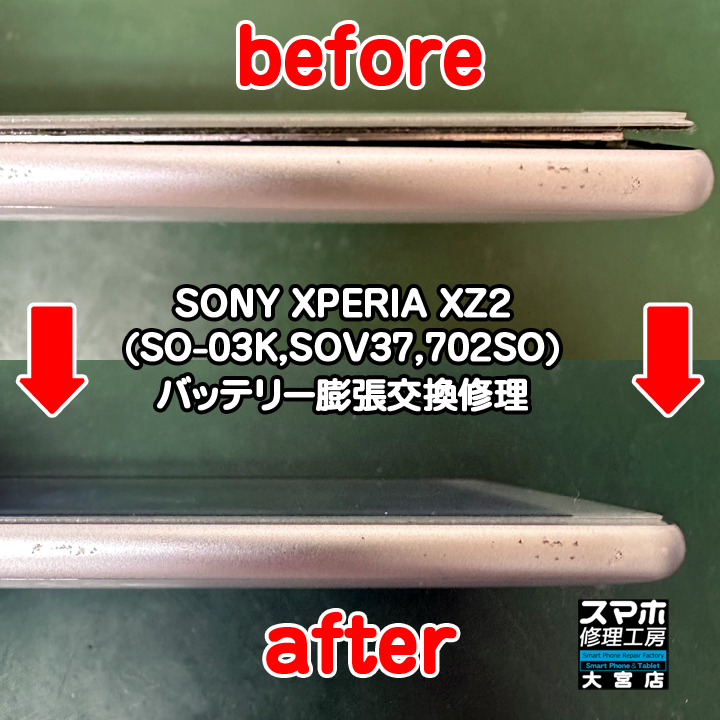 SONY XPERIA XZ2バッテリー膨張交換修理・分解スマホ・ゲーム修理工房大宮店