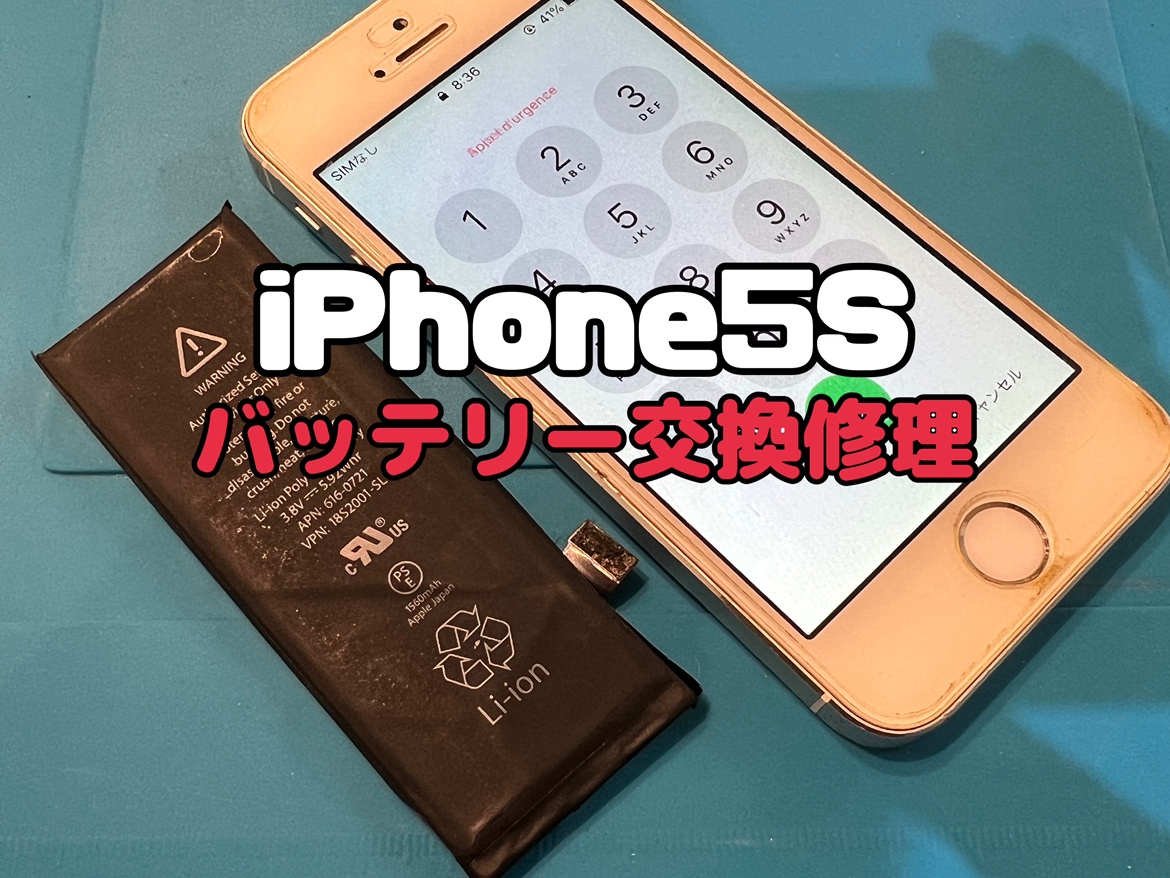 数年使用していなかったiPhone5S(アイフォン5S)のバッテリー交換修理