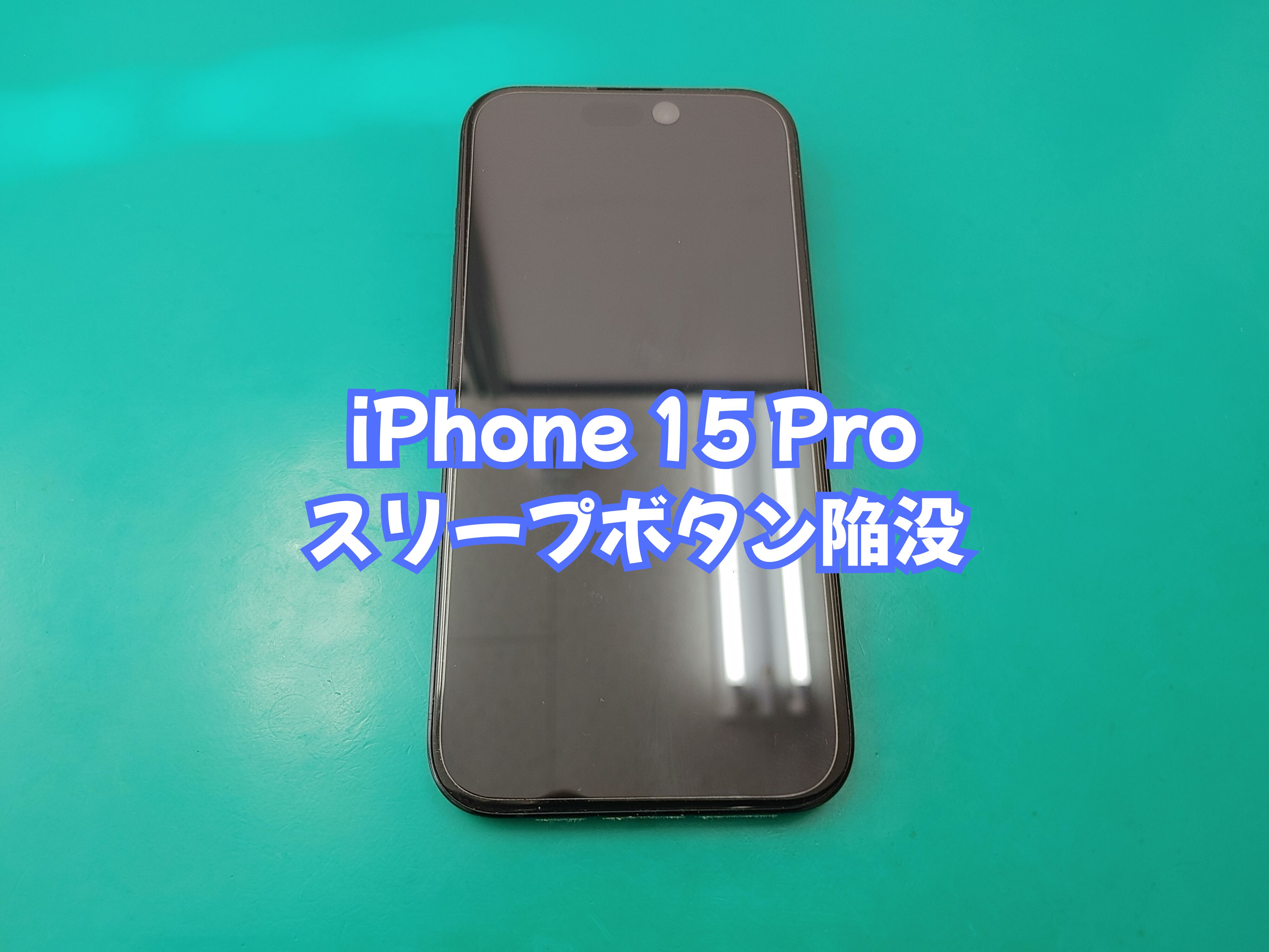 八幡浜市のお客様より iPhone 15 Pro（アイフォン１５プロ）の修理をご依頼いただきました【スマホ修理工房 愛媛西予店】