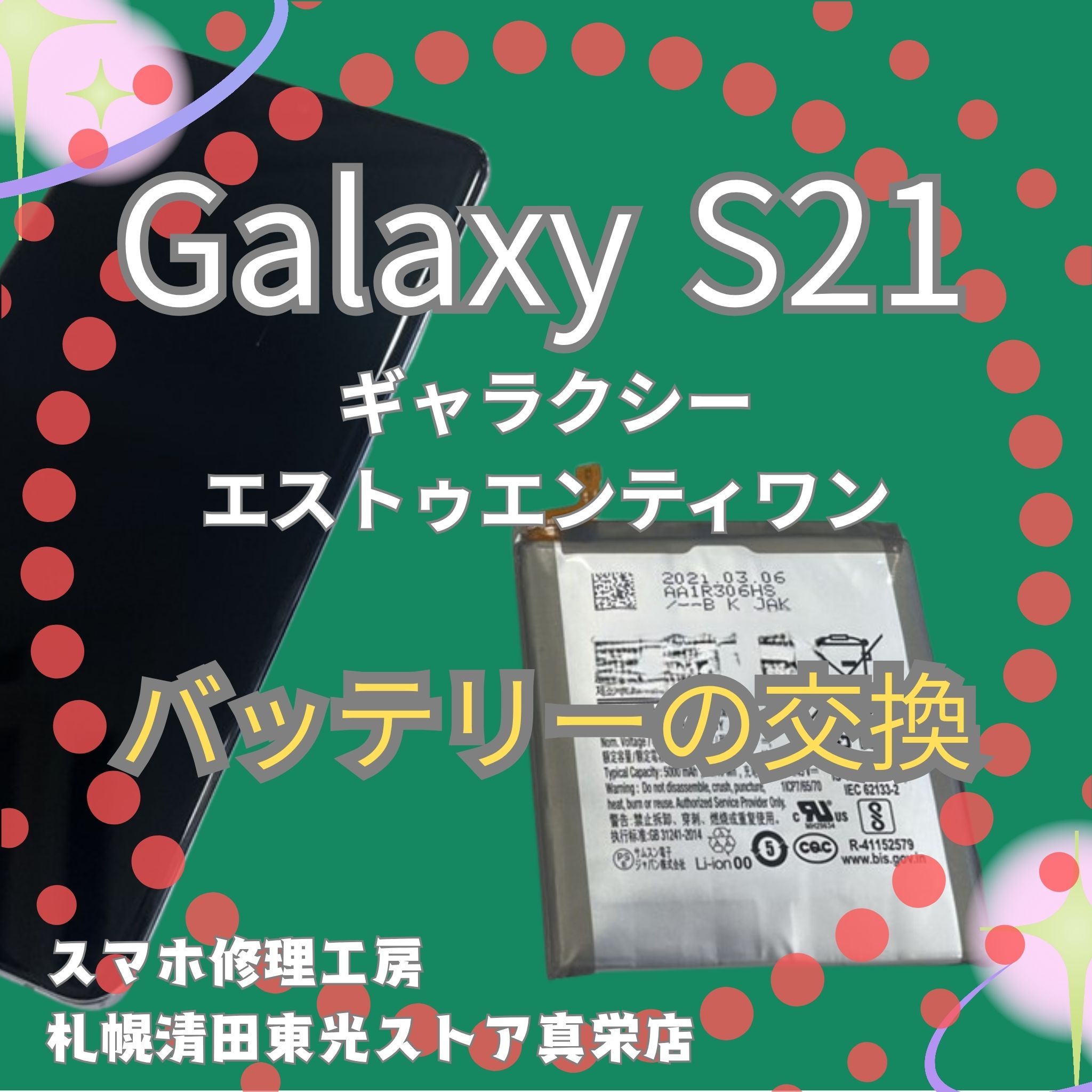Galaxy S21のバッテリー交換なら、「スマホ修理工房　札幌清田東光ストア真栄店」までご相談ください📱✨